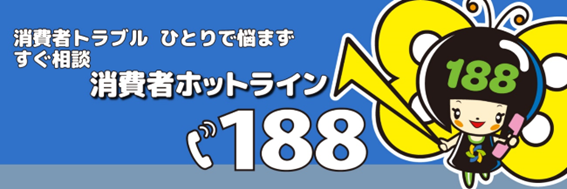 画像:消費者ホットライン188。消費者トラブルひとりで悩まずすぐ相談。