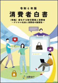 画像:消費者白書