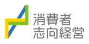 画像:消費者志向経営