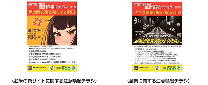 画像:お米の偽サイトに関する注意喚起チラシ・副業に関する注意喚起チラシ