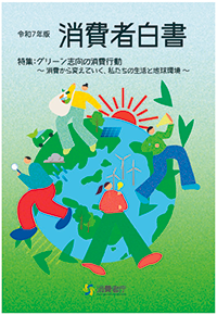 画像:消費者白書
