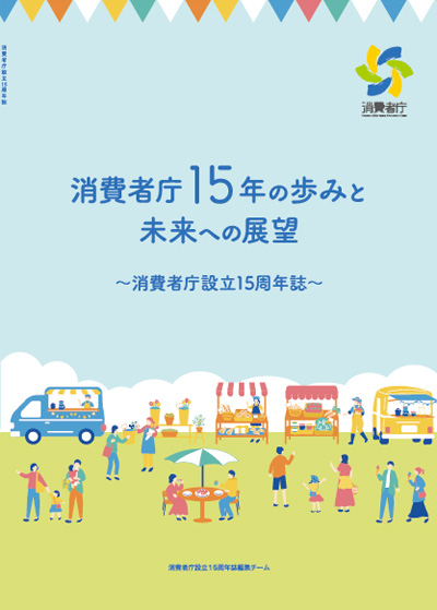 画像:消費者庁設立15周年誌表紙