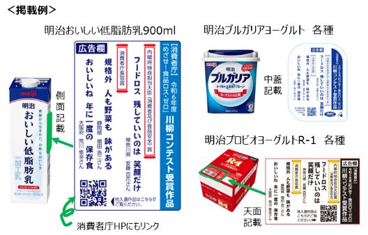 令和6年度「めざせ!食品ロス・ゼロ」川柳コンテスト受賞作品の商品掲載例