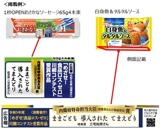 写真:「めざせ!食品ロス・ゼロ」川柳コンテストの受賞作品の川柳が、商品の側面に印刷されている:内閣府特命担当大臣(消費者及び食品安全)賞:ままごとも導入されたてまえどり