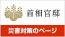 (Banner)首相官邸 災害対策のページ -被災された皆さまへの支援制度情報等-