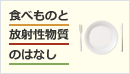 (Banner)「食べもの」と「放射性物質」に関するいろいろな「はなし」のリーフレット
