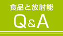 (Banner)食品と放射能Q&A 