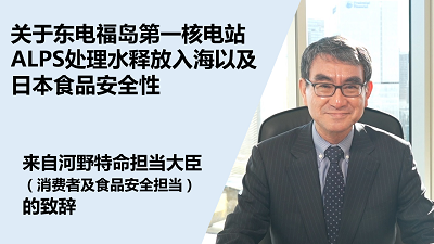 关于东电福岛第一核电站的ALPS处理水排放入海及 日本产食品的安全性