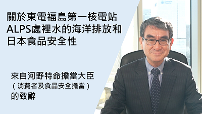 關於東電福島第一核電站ALPS處裡水的海洋排放和日本食品安全性