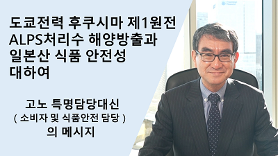 도쿄전력 후쿠시마 제1원전 ALPS처리수 해양방출과 일본산 식품 안전성 관련 '대신 메시지'
