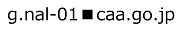 メールアドレスを記載しています。■は@に置き換えて送信してください。:g.nal-01■caa.go.jp