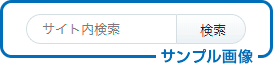 画像:検索ボックス