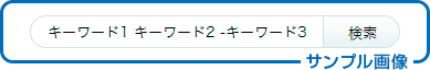 画像:絞り込み検索応用例