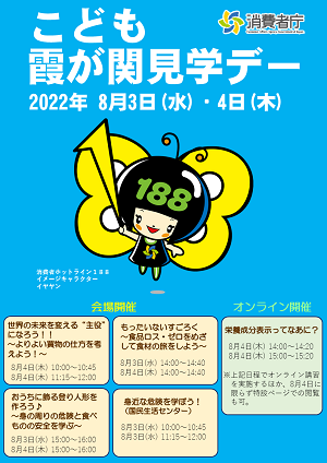 画像:「消費者庁こども霞が関見学デー」のチラシ。開催日は、令和4年8月3日水曜と4日木曜。食品ロス削減、エシカル消費、身の周りの危険をテーマにした会場開催と、食品表示をテーマにしたオンライン開催がある。