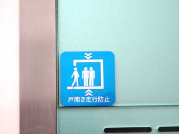 戸開走行保護装置設置済みマーク(写真)