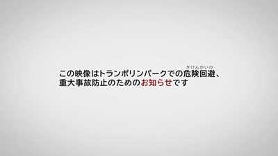 文字：この映像はトランポリンパークでの危険回避、重大事故防止のためのお知らせです