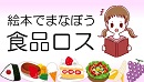 (Banner)絵本でまなぼう 「食品ロス」