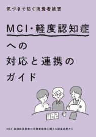 MCI・軽度認知症への対応と連携のガイドの表紙