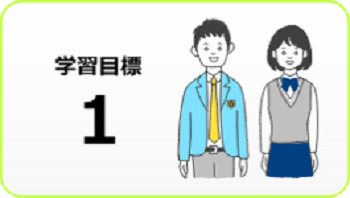 学習目標1