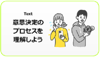 意思決定のプロセスを理解しよう