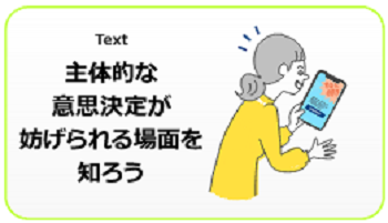 主体的な意思決定が妨げられる場面を知ろう