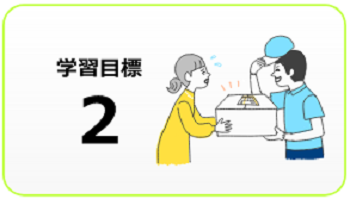 学習目標2