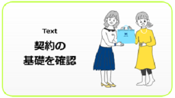 契約の基礎を確認