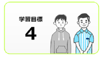 学習目標4