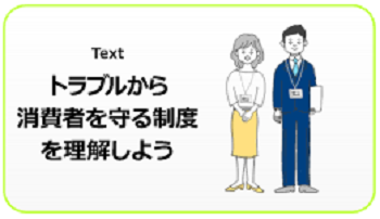 トラブルから消費者を守る制度を理解しよう