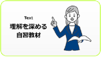 理解を深める自習教材