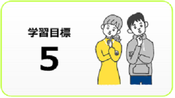 学習目標5
