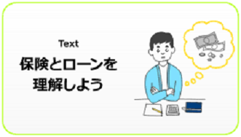 保険とローンを理解しよう