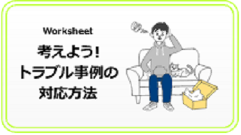 考えよう!トラブル事例の対応方法