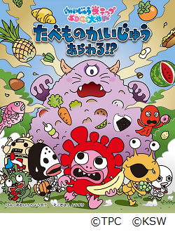 イラスト:啓発絵本「たべものかいじゅうあらわる!?」表紙