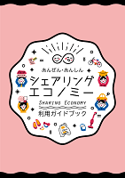 あんぜん・あんしんシェアリングエコノミー利用ガイドブック表紙