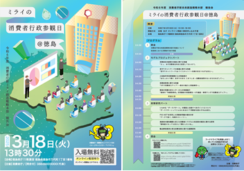チラシ「ミライの消費者行政参観日@徳島」