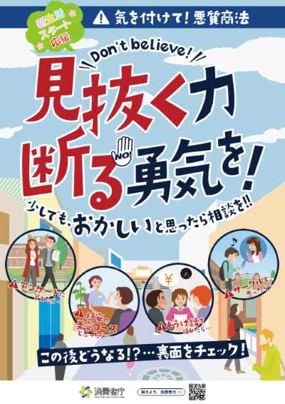 啓発チラシ「気を付けて!悪質商法」