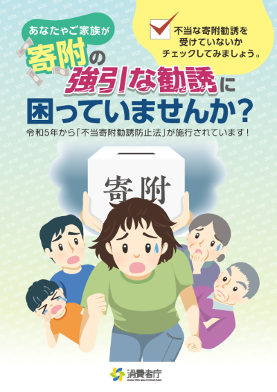 啓発チラシ「あなたやご家族が寄附の強引な勧誘に困っていませんか?」