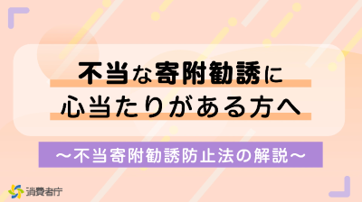 サムネイル:不当な寄附勧誘に心当たりがある方へ