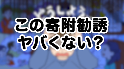 サムネイル:この寄附勧誘、ヤバくない?