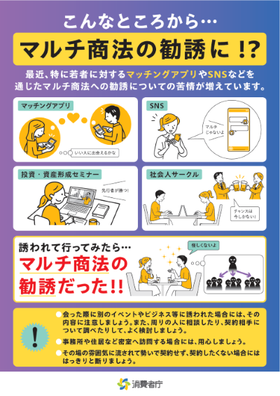 リーフレット:こんなところからマルチ商法の勧誘に!?