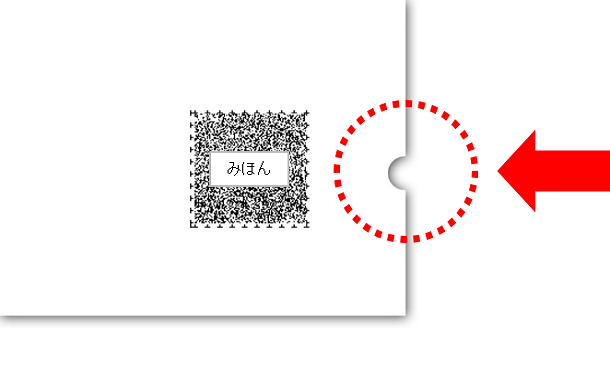 片面印刷の場合、ページ右下のコード横位置に切り欠きを1か所入れます。穴あけパンチ等により切り欠き加工をしてください。(※両面印刷にした場合は切り欠き加工は2か所必要です。)