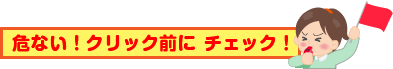 危ない!クリック前にチェック!事例1
