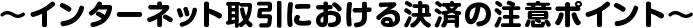 インターネット取引における決済の注意ポイント