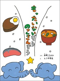 絵本「もったいないぞう のこさんぞう」表紙