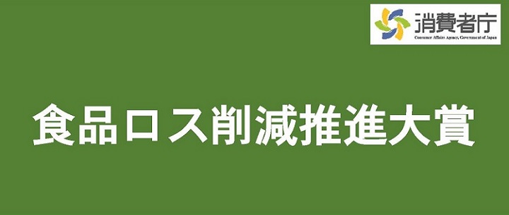 画像:食品ロス削減推進大賞