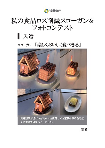 入選作品
スローガン「楽しくおいしく食べきる」
取組やエピソード「賞味期限が近づいた乾パンを使用してお菓子の家や自宅近くの清掃工場をつくりました。」
受賞者:匿名
(写真)乾パンでつくられたお菓子の家や、清掃工場を模したという煙突付きの四角い建物が並べられている。