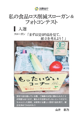 入選作品
スローガン「まずは見切り品を見て、献立を考えよう!」
取組やエピソード「見切り品を選んでいる際、ご高齢の女性に褒められたことが何度もあります。傷ものや日持ちがしないというだけで、ちゃんとした食材。お財布にも優しい見切り品を見て、献立を決めてみるのも二重丸。」
受賞者:山片 彩乃
(写真)売り場のもったいないコーナー。箱の中には、白菜とトマトが入っている。