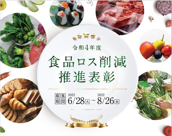 画像:令和4年度食品ロス削減推進大賞