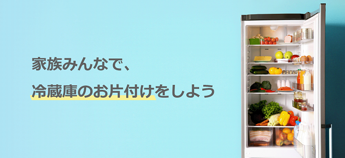 家族みんなで、冷蔵庫のお片付けをしよう